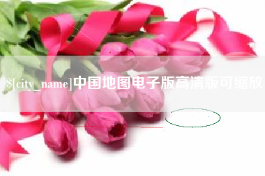 新昌中国地图电子版高清版可缩放