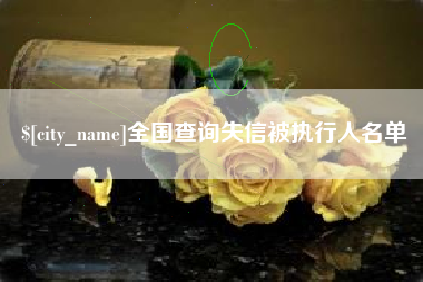 新昌全国查询失信被执行人名单