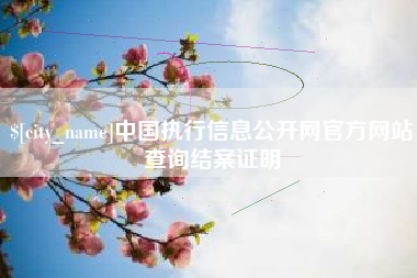 新昌中国执行信息公开网官方网站查询结案证明