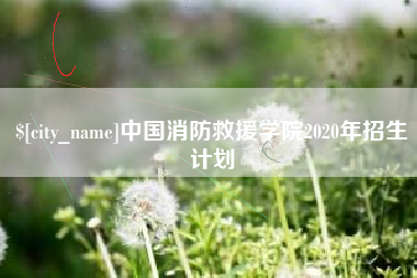 新昌中国消防救援学院2020年招生计划