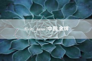 新昌中国,金牌