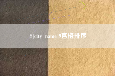 新昌9宫格排序