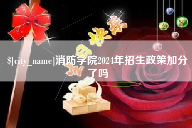 新昌消防学院2024年招生政策加分了吗