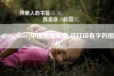 新昌中国地图轮廓 可打印有字的图片