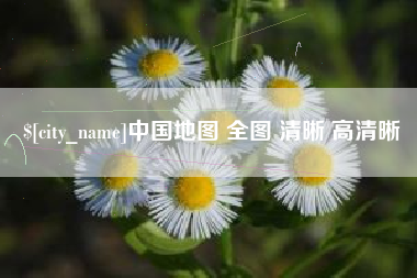 新昌中国地图 全图 清晰 高清晰