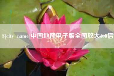 新昌中国地图电子版全图放大100倍
