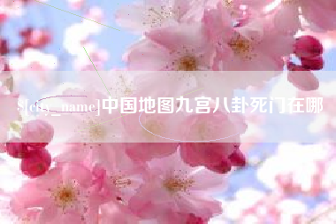 新昌中国地图九宫八卦死门在哪