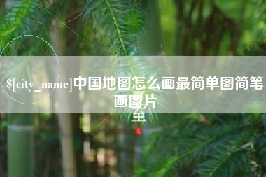 新昌中国地图怎么画最简单图简笔画图片