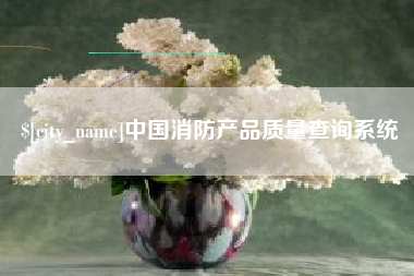 新昌中国消防产品质量查询系统