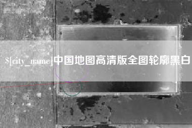 新昌中国地图高清版全图轮廓黑白