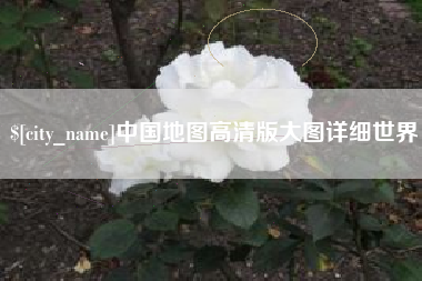 新昌中国地图高清版大图详细世界