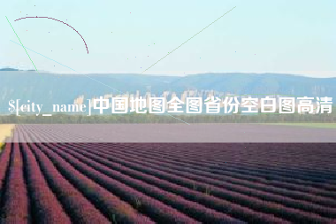 新昌中国地图全图省份空白图高清