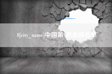 新昌中国第9枚金牌名单
