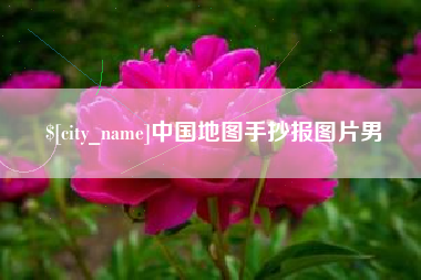 新昌中国地图手抄报图片男