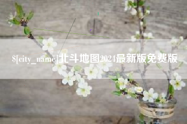 新昌北斗地图2024最新版免费版