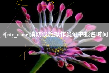 新昌消防设施操作员证书报名时间