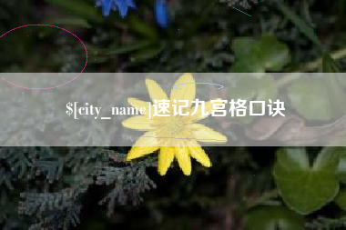 新昌速记九宫格口诀