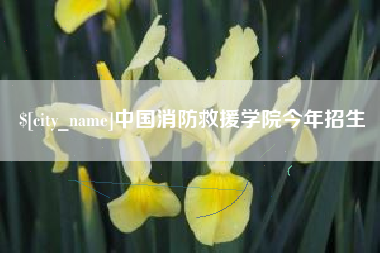 新昌中国消防救援学院今年招生