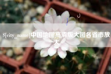 新昌中国地图高清版大图各省市放大