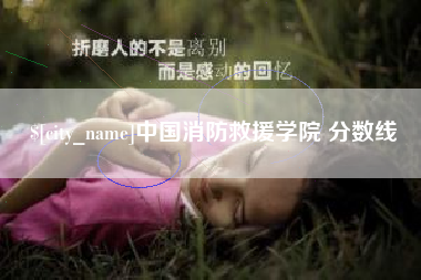 新昌中国消防救援学院 分数线