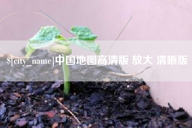 新昌中国地图高清版 放大 清晰版