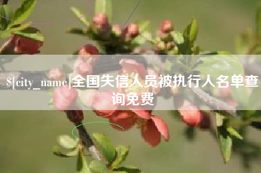 新昌全国失信人员被执行人名单查询免费