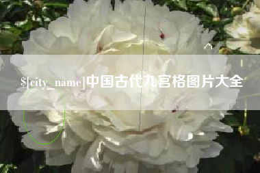 新昌中国古代九宫格图片大全