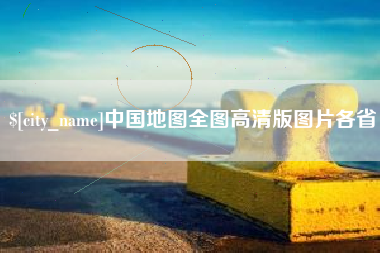新昌中国地图全图高清版图片各省