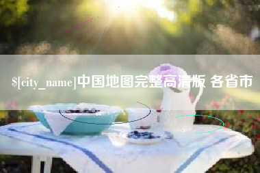 新昌中国地图完整高清版 各省市