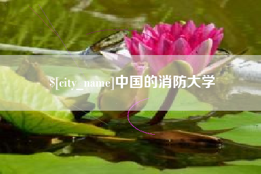 新昌中国的消防大学