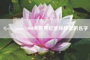 新昌5000米世界纪录保持者的名字