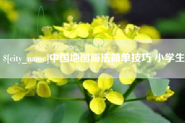 新昌中国地图画法简单技巧 小学生