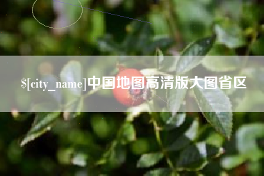 新昌中国地图高清版大图省区