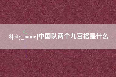 新昌中国队两个九宫格是什么