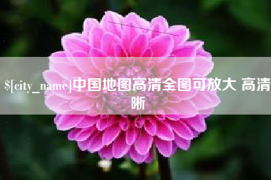 新昌中国地图高清全图可放大 高清晰