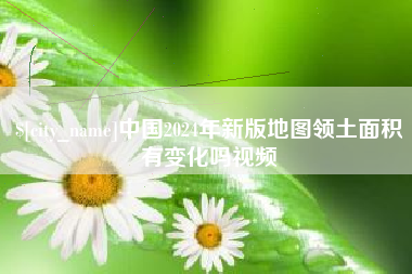 新昌中国2024年新版地图领土面积有变化吗视频