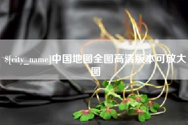 新昌中国地图全图高清版本可放大图