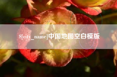 新昌中国地图空白模版