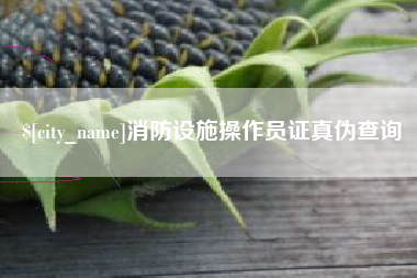 新昌消防设施操作员证真伪查询