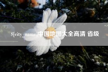 新昌中国地图大全高清 省级