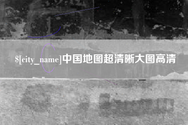 新昌中国地图超清晰大图高清