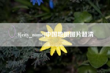新昌中国地图图片超清