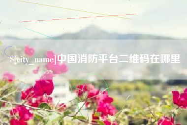 新昌中国消防平台二维码在哪里