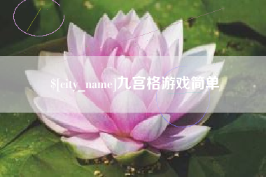新昌九宫格游戏简单