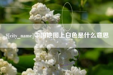 新昌中国地图上白色是什么意思