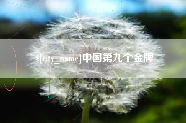 新昌中国第九个金牌