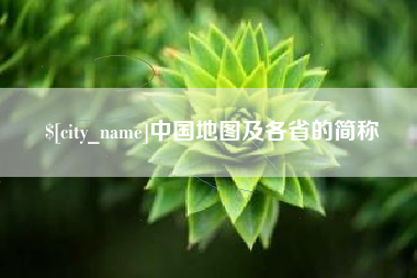 新昌中国地图及各省的简称
