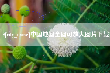新昌中国地图全图可放大图片下载