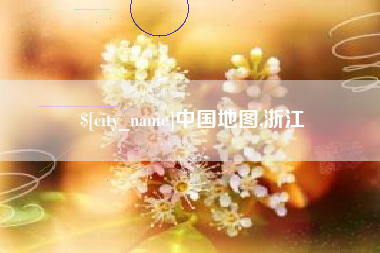 新昌中国地图,浙江