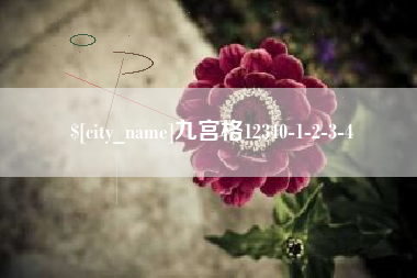 新昌九宫格12340-1-2-3-4